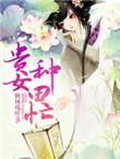 贵女忙种田33言情