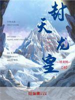 封天主角