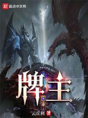 牌主txt