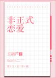 非正式恋爱的大结局是什么