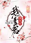 我家夫君已黑化免费阅读