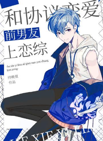 【和前男友协议结婚后】