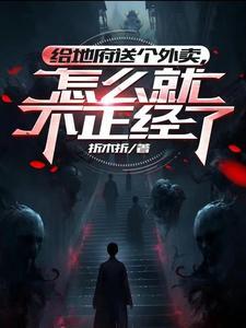 送地府的快递