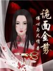 诡面王怎么打