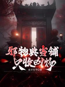 邪物典当铺只收凶物2免费观看