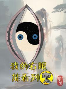 我的左眼见到鬼