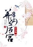 重生养女后宫升级路 作者豆元洲