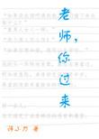 老师你上来