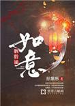 如意胭脂铺全文免费阅读