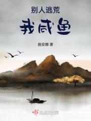 别人逃荒我咸鱼TXT全文