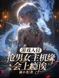 游戏入侵现实类