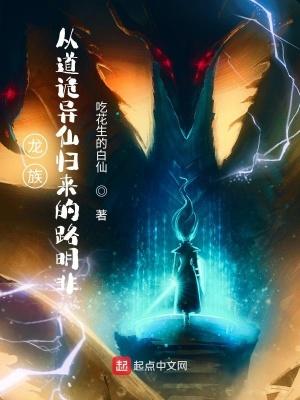 龙族从道诡异仙归来的路明非笔趣阁