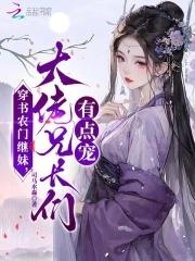 大佬兄长们有点宠免费阅读