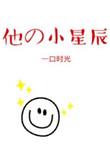 他的小星辰全文免费阅读
