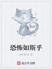 恐怖如斯的斯是什么