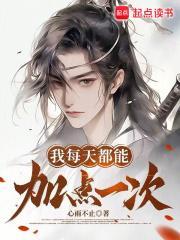 我每天都能加点一次修为等级