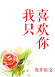 我只喜欢你的人设讲的是什么