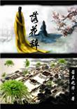 落花辞若兰之华百度
