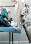 解剖师新概念法医美奈子