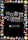 我在末世吃很饱 暮七七