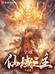 全球仙域之主一夕成道中