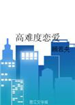 恋爱难吗?