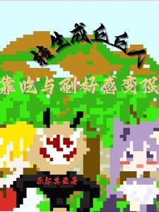 原神丘丘人攻略