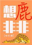 莫里的想鹿非非