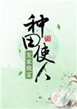 种田发家致富文