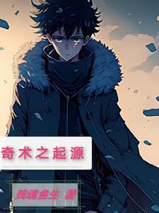 奇术简介