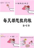 每天都想撒狗粮