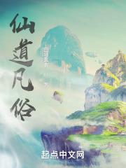 仙凡道在线阅读