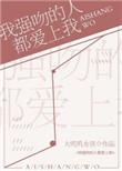我强吻了我室友简介