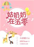 姑奶奶在五零笔趣网