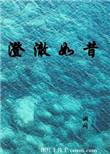 澄澈的意思和解释
