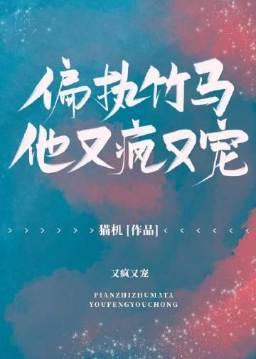 偏执竹马宠上天