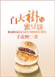 白大褂与蜜豆饼全文