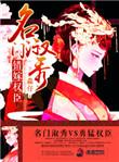 名门谋婚之私宠错妻