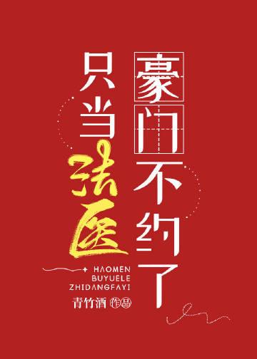 豪门不约了只当法医全文免费阅读