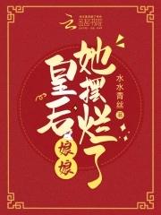 皇后娘娘她吸了推娘娘