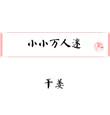 小小万人迷花漾字体