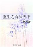 重生之食全酒美免费阅读