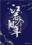 海日生残夜江春入旧年的哲理
