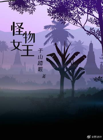怪物王女大结局