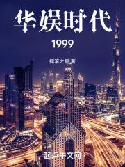 华娱时代1999在线阅读