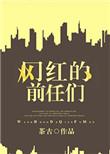 网红的前男友们恋恋