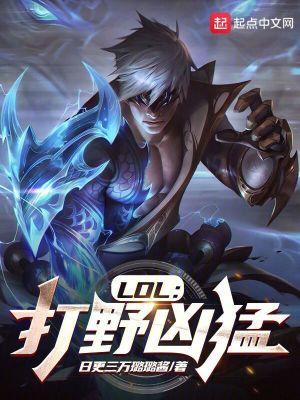 lol打野强势