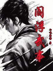 阎浮武事无弹窗阅读