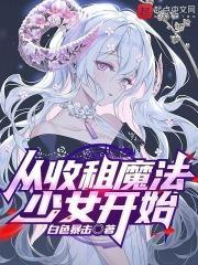 从收租开始做神豪_