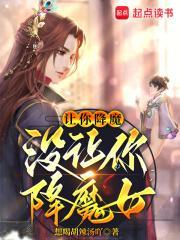让你降魔没让你降魔女免费阅读